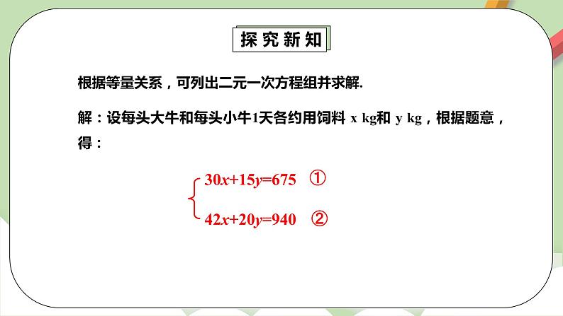 【原创精品】人教版数学七年级下册 8.3.1 《实际问题与二元一次方程组1》课件第8页