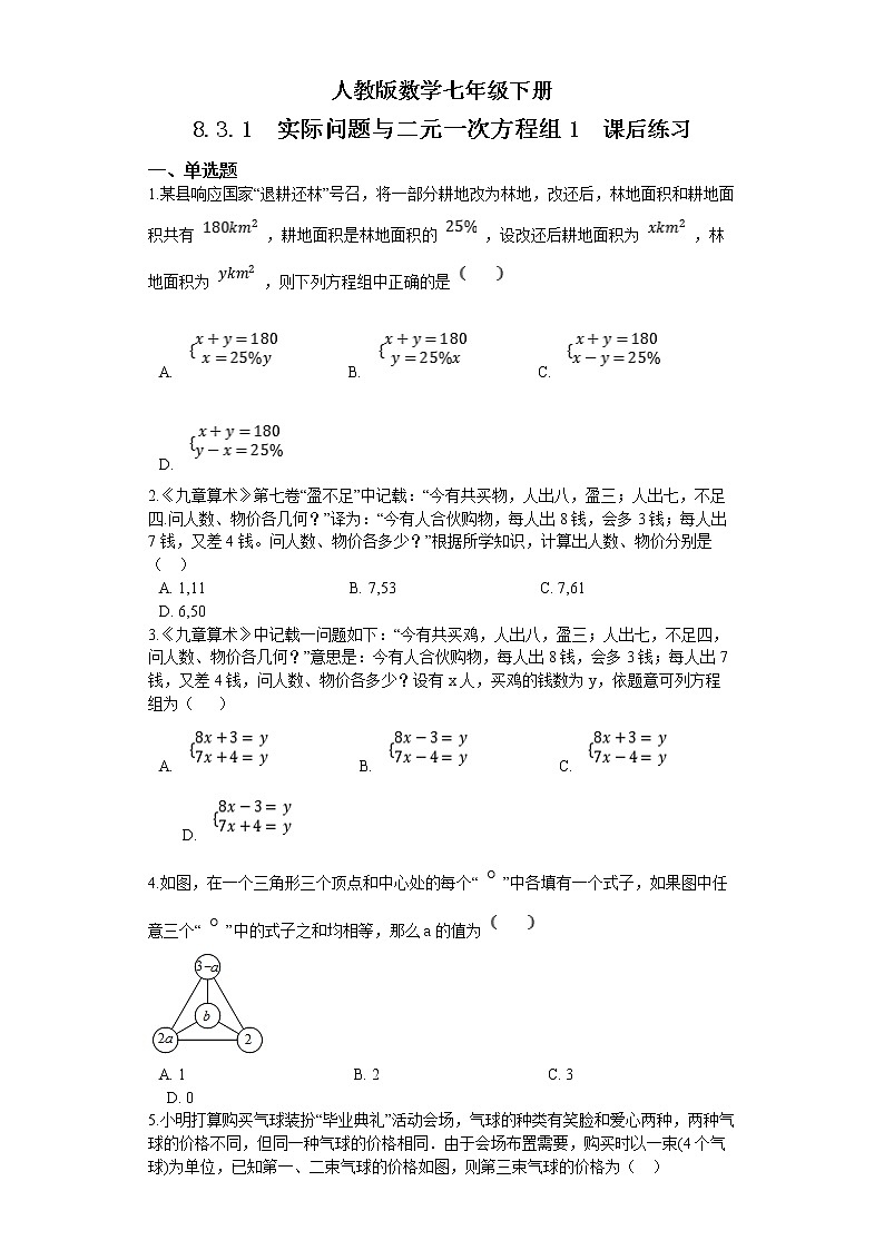 人教版数学七年级下册 8.3.1 《实际问题与二元一次方程组1》  课件PPT（送教案练习）01