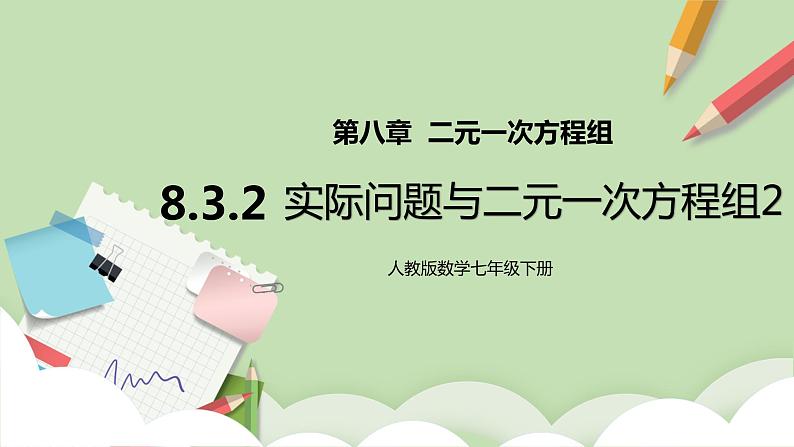 【原创精品】人教版数学七年级下册 8.3.2 《实际问题与二元一次方程组2》课件第1页