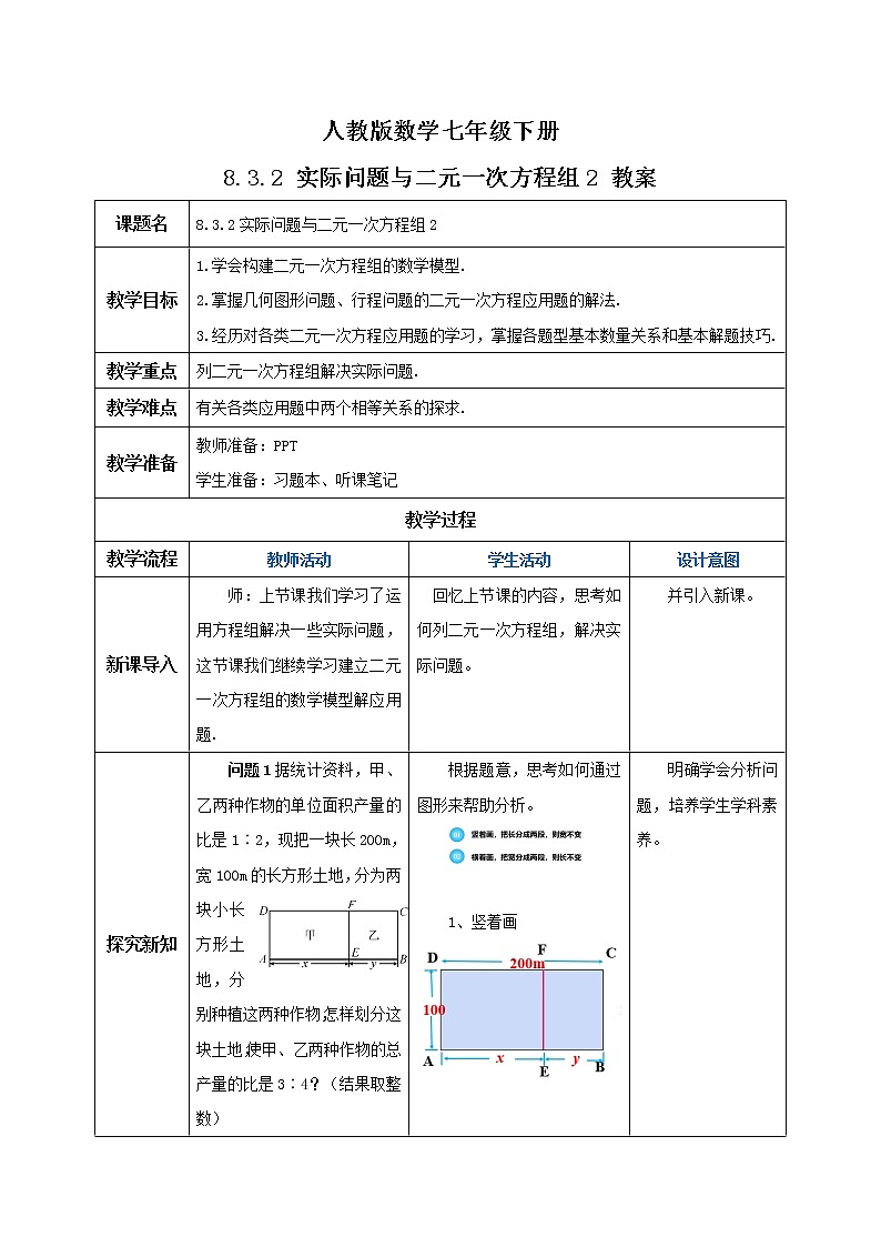 【原创精品】人教版数学七年级下册 8.3.2 《实际问题与二元一次方程组2》教案第1页
