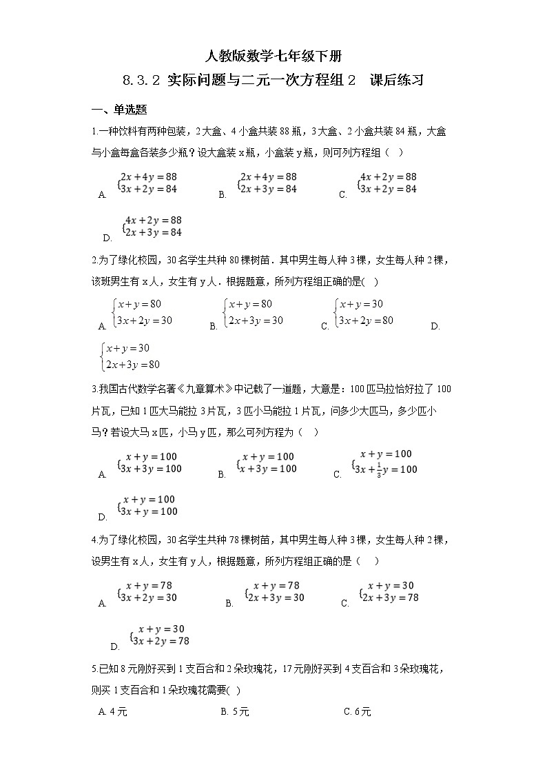 【原创精品】人教版数学七年级下册 8.3.2 《实际问题与二元一次方程组2》练习第1页