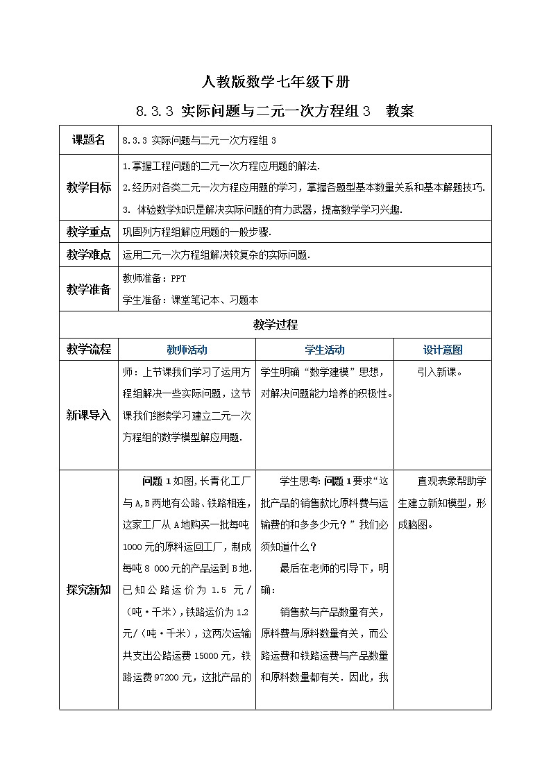 人教版数学七年级下册 8.3.3 《实际问题与二元一次方程组3》  课件PPT（送教案练习）01