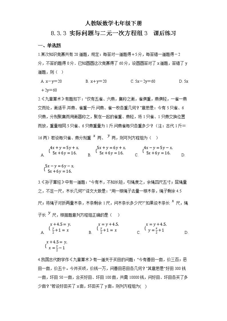 人教版数学七年级下册 8.3.3 《实际问题与二元一次方程组3》  课件PPT（送教案练习）01