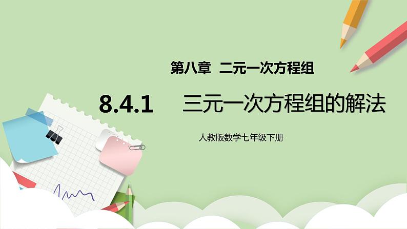 人教版数学七年级下册 8.4.1 《三元一次方程组的解法》  课件PPT（送教案练习）01