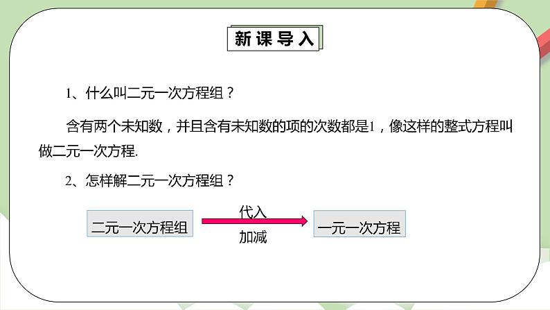 人教版数学七年级下册 8.4.1 《三元一次方程组的解法》  课件PPT（送教案练习）04