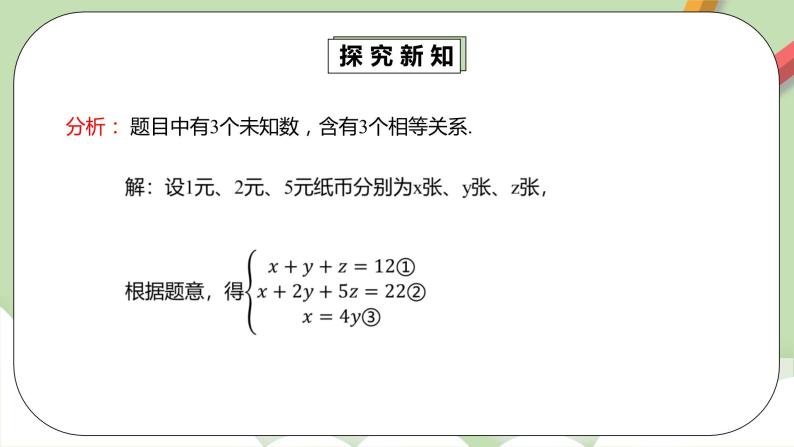 人教版数学七年级下册 8.4.1 《三元一次方程组的解法》  课件PPT（送教案练习）06