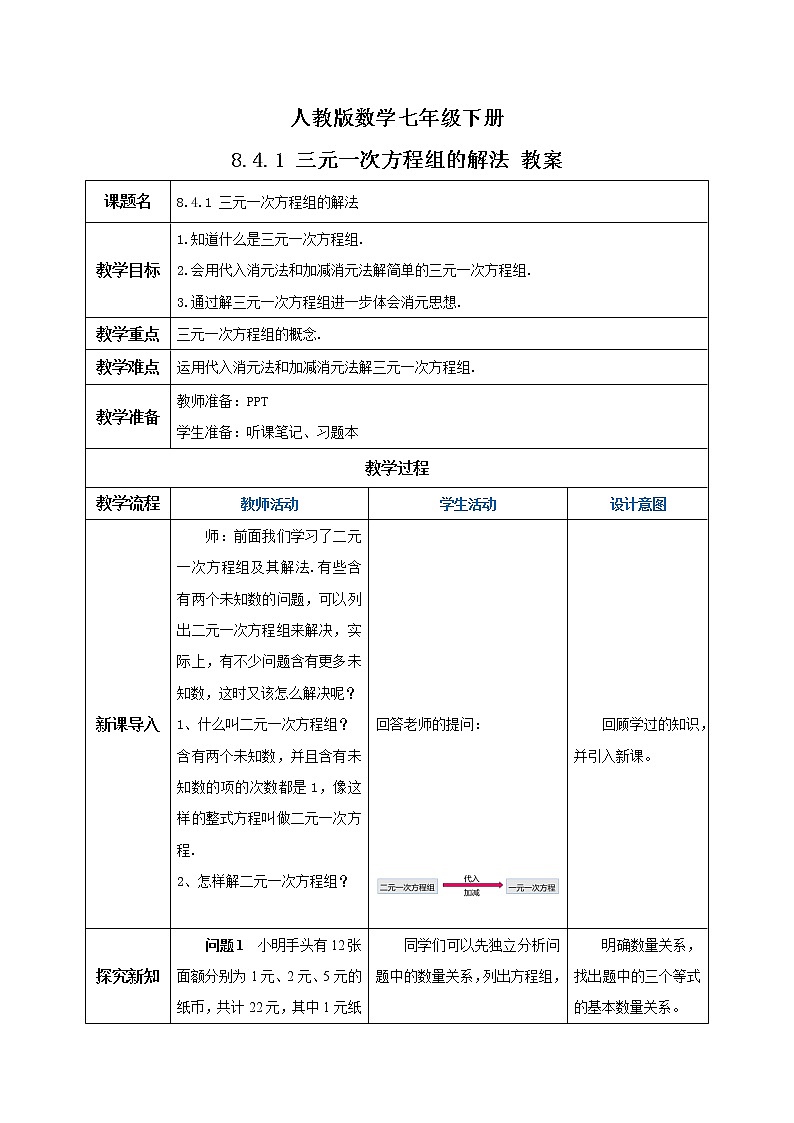 人教版数学七年级下册 8.4.1 《三元一次方程组的解法》  课件PPT（送教案练习）01