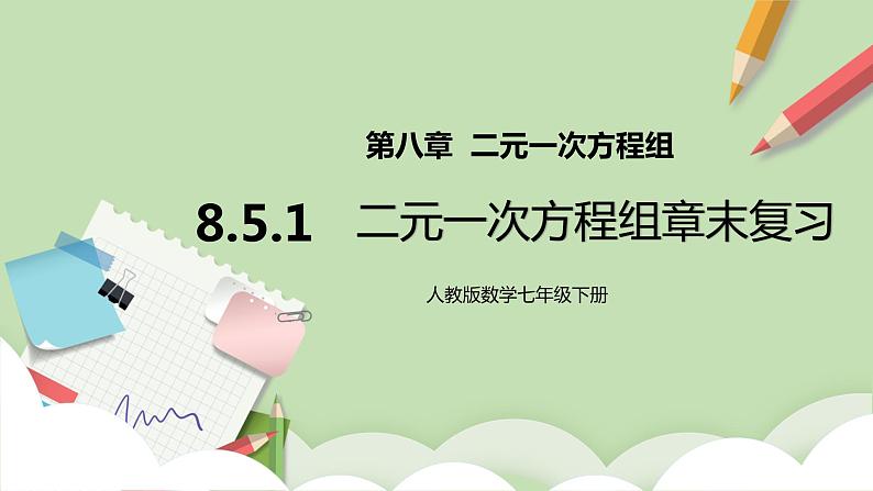 人教版数学七年级下册 8.5.1 《二元一次方程组章末复习》  课件PPT（送教案练习）01