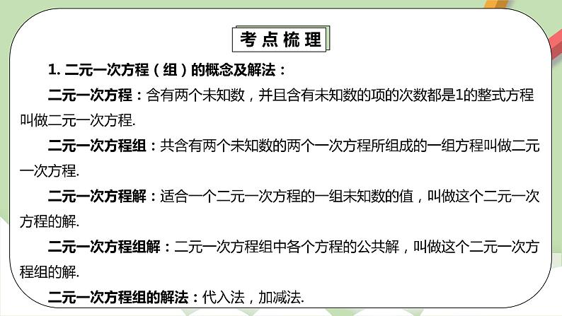 人教版数学七年级下册 8.5.1 《二元一次方程组章末复习》  课件PPT（送教案练习）05