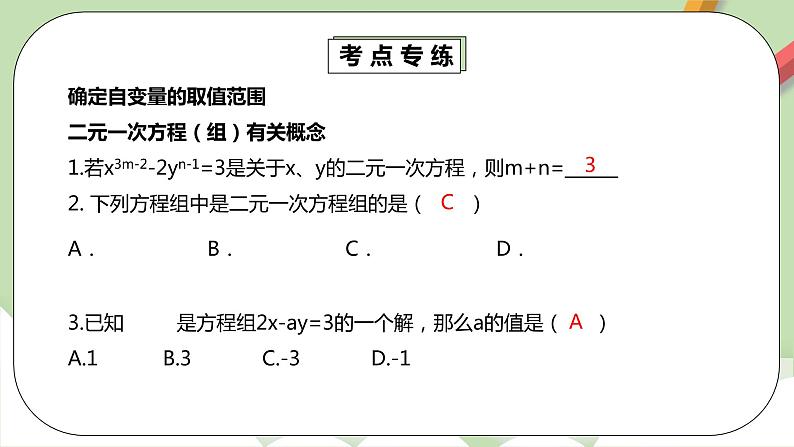 人教版数学七年级下册 8.5.1 《二元一次方程组章末复习》  课件PPT（送教案练习）06
