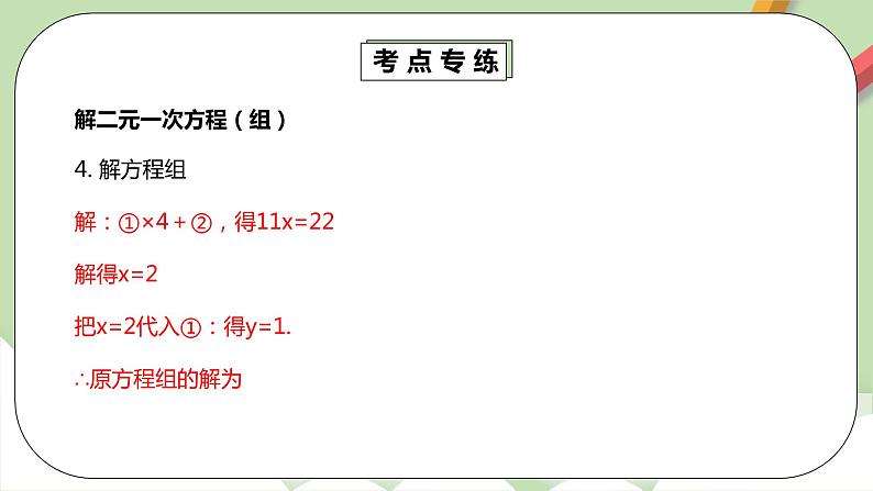 人教版数学七年级下册 8.5.1 《二元一次方程组章末复习》  课件PPT（送教案练习）07