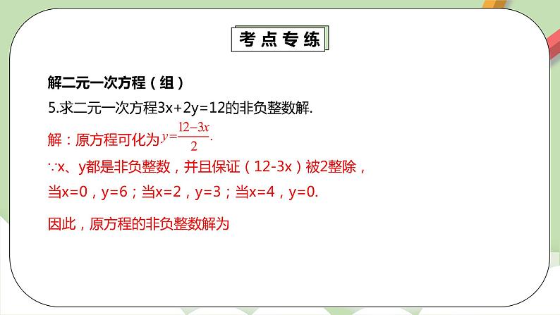 人教版数学七年级下册 8.5.1 《二元一次方程组章末复习》  课件PPT（送教案练习）08