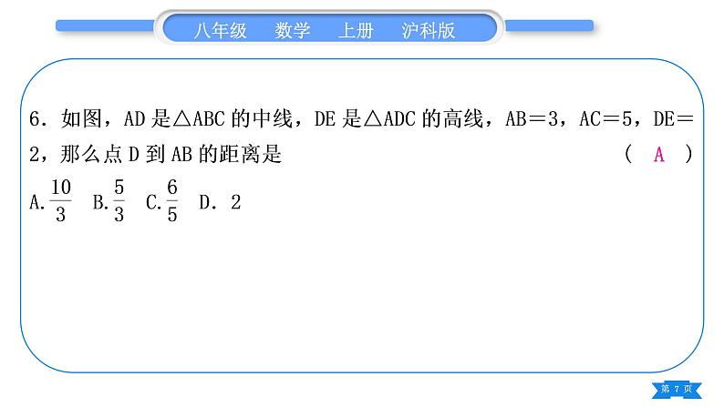 沪科版八年级数学上单元周周测(四)(13.1)(习题课件)第7页