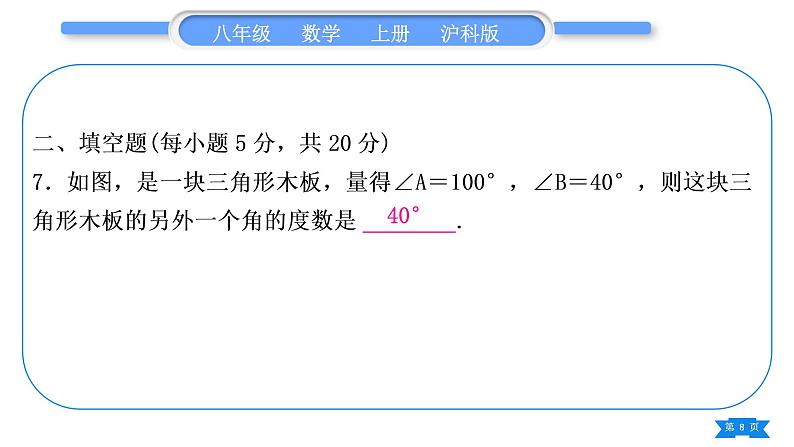 沪科版八年级数学上单元周周测(四)(13.1)(习题课件)第8页