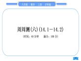 沪科版八年级数学上单元周周测(六)(14.1－14.2)(习题课件)