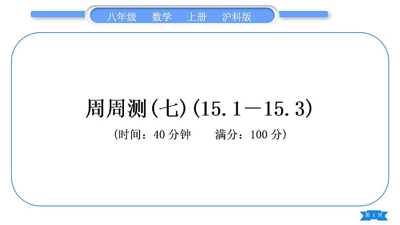 沪科版八年级数学上单元周周测(七)(15.1－15.3)(习题课件)01