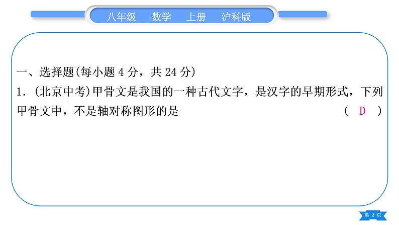 沪科版八年级数学上单元周周测(七)(15.1－15.3)(习题课件)02