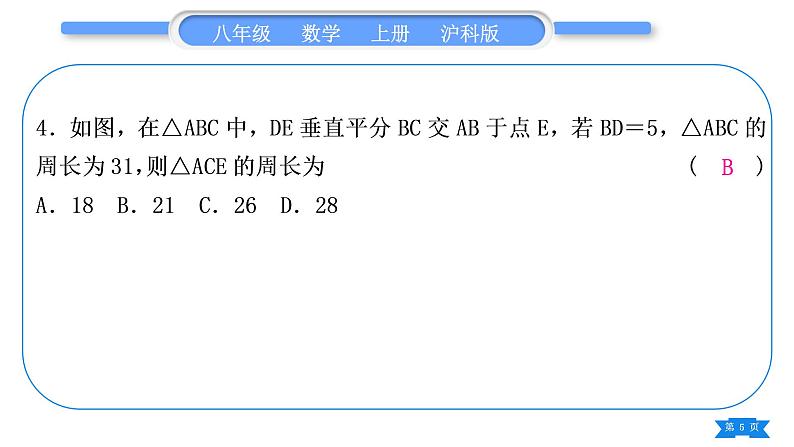 沪科版八年级数学上单元周周测(七)(15.1－15.3)(习题课件)05