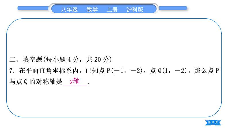 沪科版八年级数学上单元周周测(七)(15.1－15.3)(习题课件)08