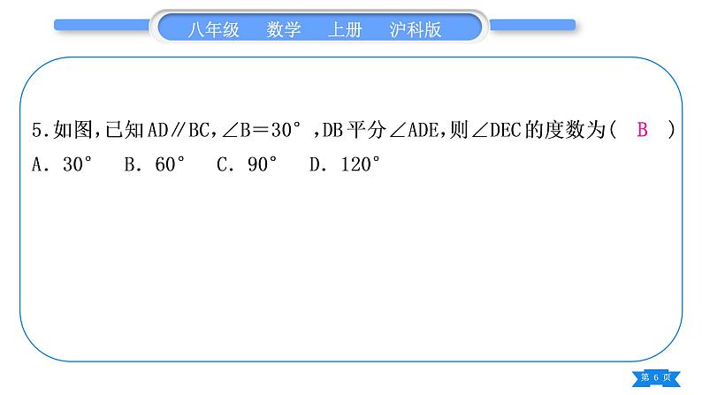 沪科版八年级数学上单元周周测(五)(13.1－13.2)(习题课件)第6页