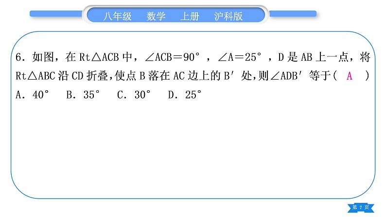 沪科版八年级数学上单元周周测(五)(13.1－13.2)(习题课件)第7页