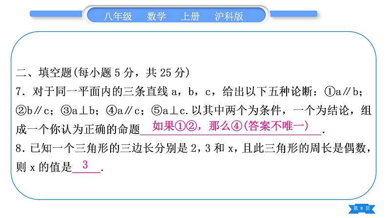 沪科版八年级数学上单元周周测(五)(13.1－13.2)(习题课件)第8页