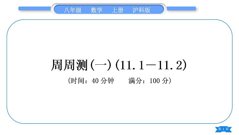 沪科版八年级数学上单元周周测(一)(11.1－11.2)(习题课件)第1页