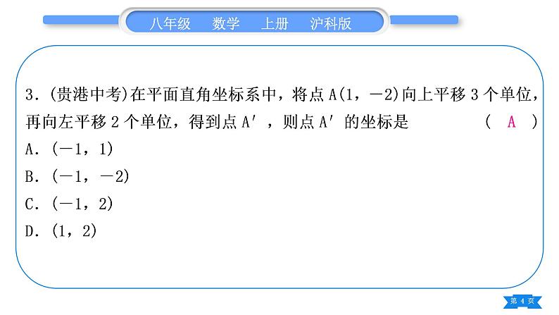 沪科版八年级数学上单元周周测(一)(11.1－11.2)(习题课件)第4页