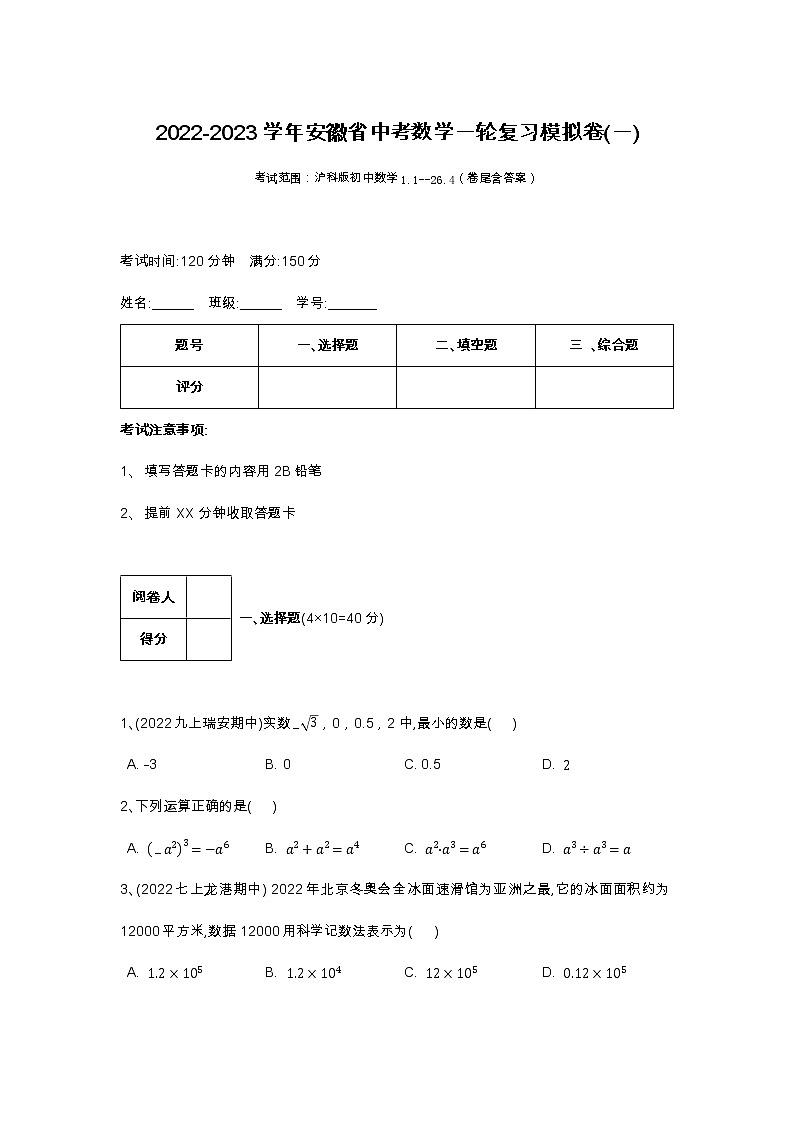 2022-2023学年安徽省中考数学一轮复习模拟卷(一)第1页
