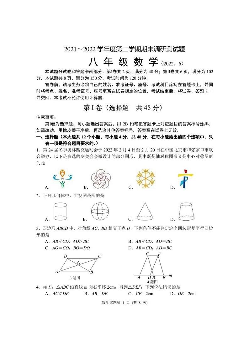 山东省济南市槐荫区2021-2022学年八年级下学期期末考试数学试题（无答案）01
