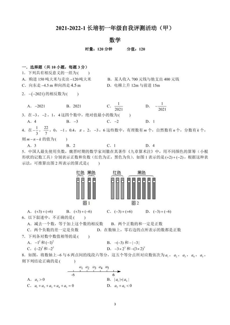长沙七上数学名校第一次月考真题试卷集合03
