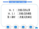 沪科版八年级数学下第16章二次根式16.2二次根式的运算16.2.1二次根式的乘除第1课时二次根式的乘法习题课件
