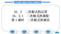 沪科版八年级下册16.2 二次根式的运算习题课件ppt