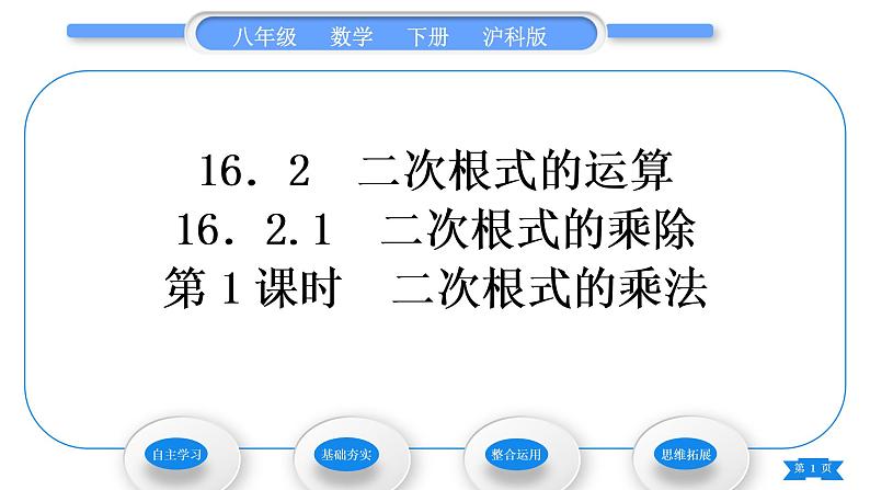 沪科版八年级数学下第16章二次根式16.2二次根式的运算16.2.1二次根式的乘除第1课时二次根式的乘法习题课件01