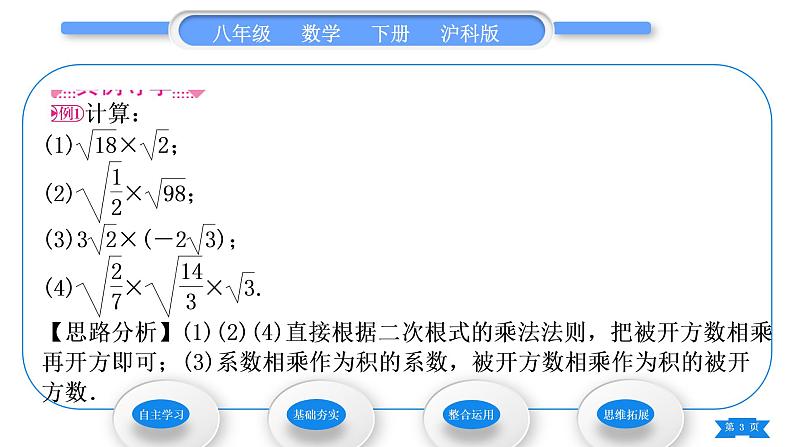 沪科版八年级数学下第16章二次根式16.2二次根式的运算16.2.1二次根式的乘除第1课时二次根式的乘法习题课件03