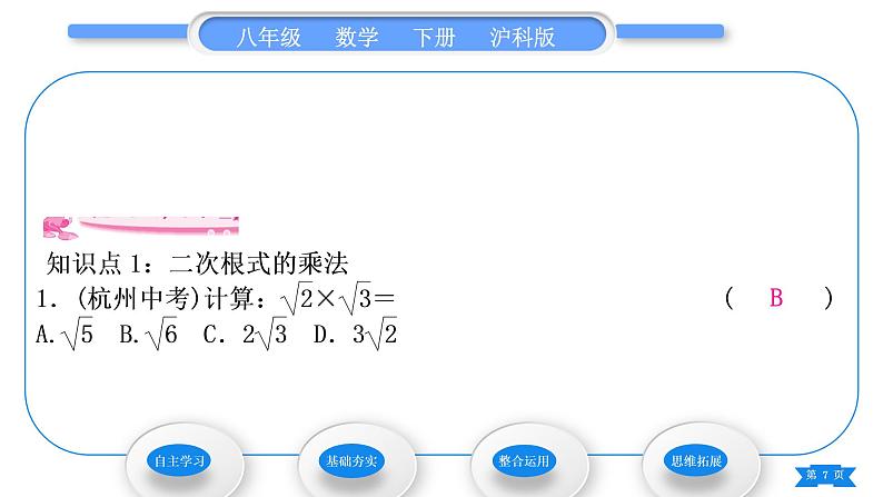 沪科版八年级数学下第16章二次根式16.2二次根式的运算16.2.1二次根式的乘除第1课时二次根式的乘法习题课件07