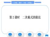 沪科版八年级数学下第16章二次根式16.2二次根式的运算16.2.1二次根式的乘除第2课时二次根式的除法习题课件