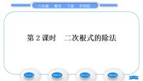 初中数学沪科版八年级下册16.2 二次根式的运算习题课件ppt