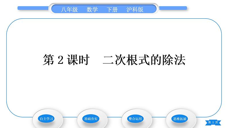 沪科版八年级数学下第16章二次根式16.2二次根式的运算16.2.1二次根式的乘除第2课时二次根式的除法习题课件01