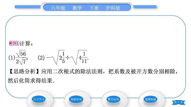 沪科版八年级数学下第16章二次根式16.2二次根式的运算16.2.1二次根式的乘除第2课时二次根式的除法习题课件03