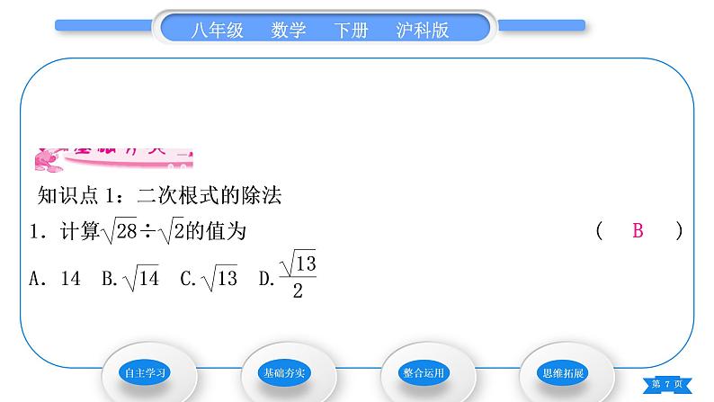 沪科版八年级数学下第16章二次根式16.2二次根式的运算16.2.1二次根式的乘除第2课时二次根式的除法习题课件07