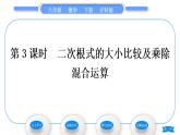 沪科版八年级数学下第16章二次根式16.2二次根式的运算16.2.1二次根式的乘除第3课时二次根式的大小比较及乘除混合运算习题课件