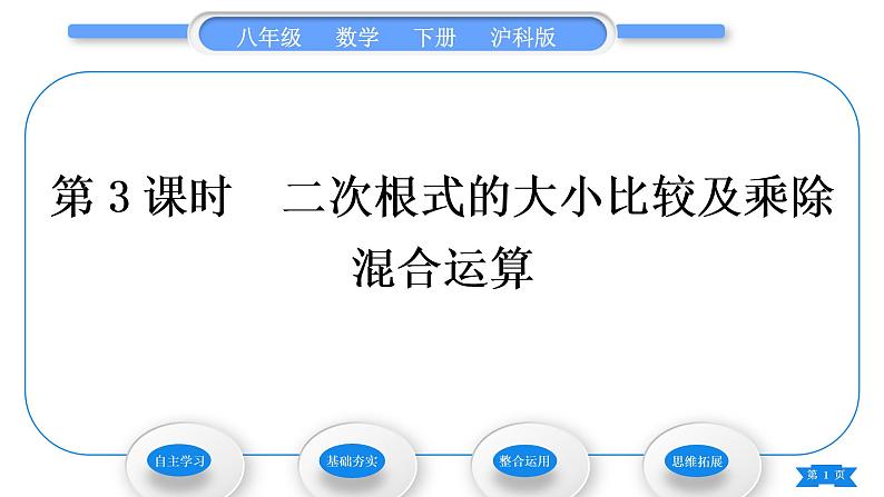 沪科版八年级数学下第16章二次根式16.2二次根式的运算16.2.1二次根式的乘除第3课时二次根式的大小比较及乘除混合运算习题课件01