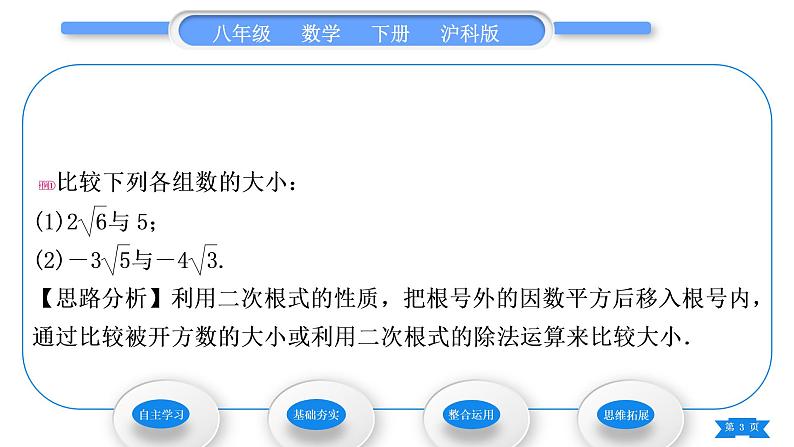 沪科版八年级数学下第16章二次根式16.2二次根式的运算16.2.1二次根式的乘除第3课时二次根式的大小比较及乘除混合运算习题课件03