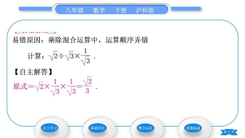 沪科版八年级数学下第16章二次根式16.2二次根式的运算16.2.1二次根式的乘除第3课时二次根式的大小比较及乘除混合运算习题课件06