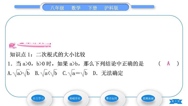 沪科版八年级数学下第16章二次根式16.2二次根式的运算16.2.1二次根式的乘除第3课时二次根式的大小比较及乘除混合运算习题课件07