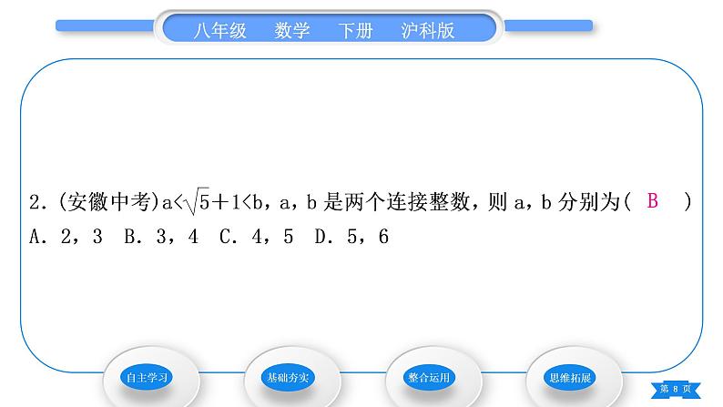 沪科版八年级数学下第16章二次根式16.2二次根式的运算16.2.1二次根式的乘除第3课时二次根式的大小比较及乘除混合运算习题课件08