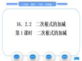 沪科版八年级数学下第16章二次根式16.2二次根式的运算16.2.2二次根式的加减第1课时二次根式的加减习题课件