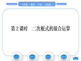 沪科版八年级数学下第16章二次根式16.2二次根式的运算16.2.2二次根式的加减第2课时二次根式的混合运算习题课件