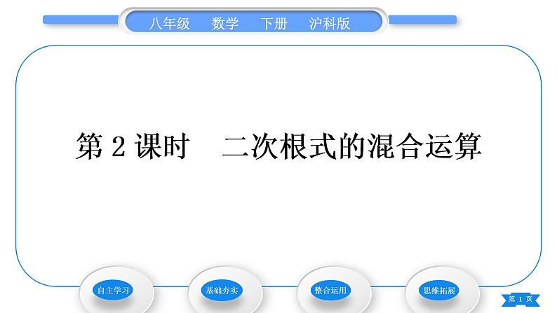 沪科版八年级数学下第16章二次根式16.2二次根式的运算16.2.2二次根式的加减第2课时二次根式的混合运算习题课件第1页